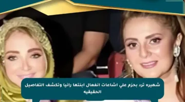شهيرة ترد بحزم على إشاعات انفعال ابنتها رانيا وتكشف التفاصيل الحقيقية
